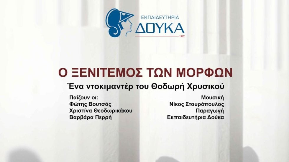 Ο ΞΕΝΙΤΕΜΟΣ ΤΩΝ ΜΟΡΦΩΝ